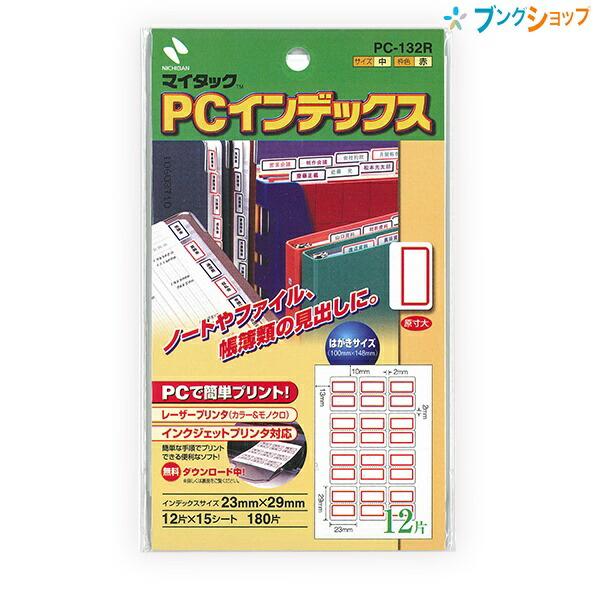 ニチバン マイタック パソコンプリンタ対応 インデックス 赤枠 中サイズ 23mm×29mm 12片...