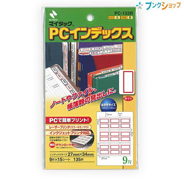 ニチバン マイタック パソコンプリンタ対応 インデックス 赤枠 大サイズ 27mm×34mm 9片×...