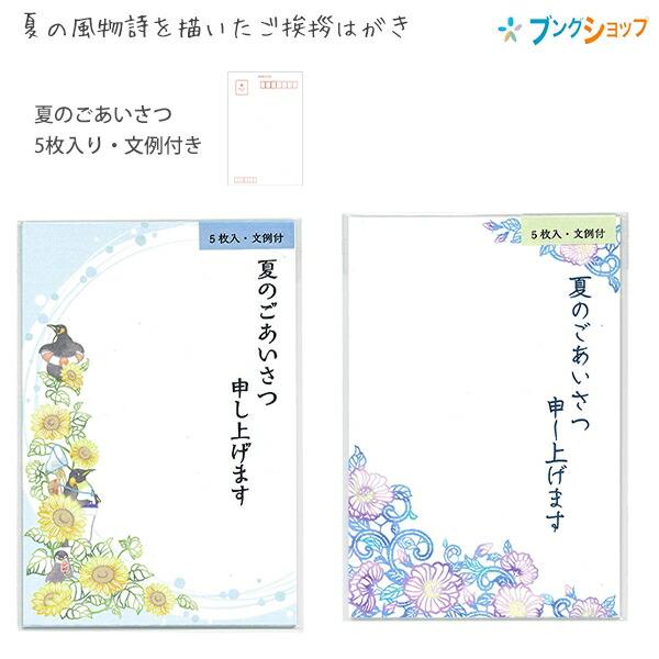 NB エヌビー 夏のご挨拶はがき 5枚入り 文例付き 夏休み5592807/ハマナス5592808 ...