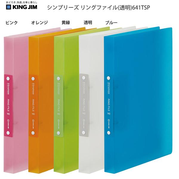 キングジム A4 シンプリーズ Dリングファイル 透明 641TSP -P ピンク / -OR オレ...