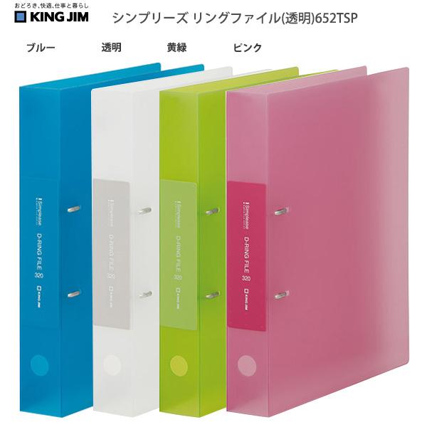 キングジム A4 シンプリーズ Dリングファイル 透明 652TSP -B ブルー / -T 透明 ...