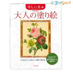 サクラクレパス 大人の塗り絵 花とフルーツ編 P・J・ルドゥーテ/W