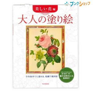 サクラクレパス 大人の塗り絵 美しい花編 P・J・ルドゥーテ原画 ISBN:978-4-309-26834-7  ぬりえ ヌリエ 大人 おとな 絵画 サクラクレパス