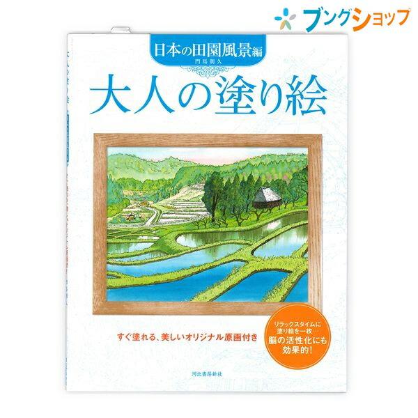 河出書房 ぬりえテキスト 大人の塗り絵 門間朝久 日本の田園風景編 ISBN978-4-309-26...