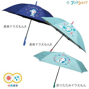 50cm 子供用晴雨兼用折畳傘 I'm Doraemon ドラエモンサックス