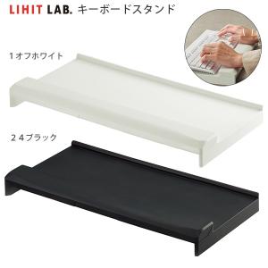 リヒトラブ キーボードスタンド A252 -1 オフホワイト / -24 ブラック 角度調整 3段階 タブレットスタンド ノートPC対応 折りたたみ コンパクト すべり止め付