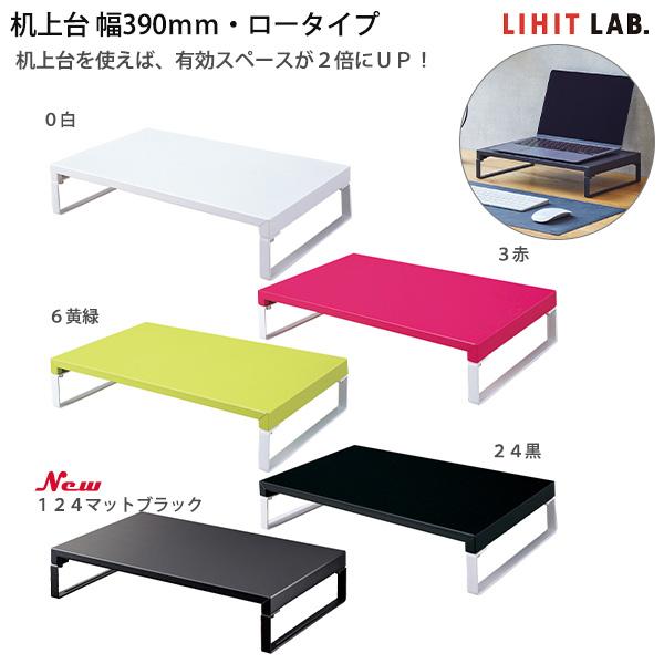 LIHIT LAB リヒトラブ 机上台 ロータイプ A-7330 -0 白 / -3 赤 / -6 ...