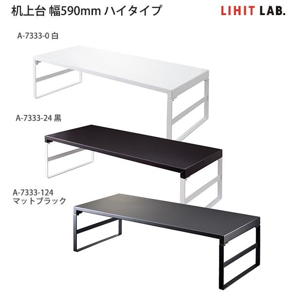 LIHIT LAB リヒトラブ 机上台 ハイタイプ A7333 -0 白 / -24 黒 / -12...