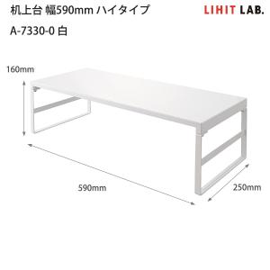 LIHIT LAB リヒトラブ 机上台 ハイタ...の詳細画像4