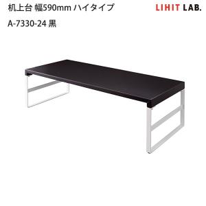 LIHIT LAB リヒトラブ 机上台 ハイタ...の詳細画像5