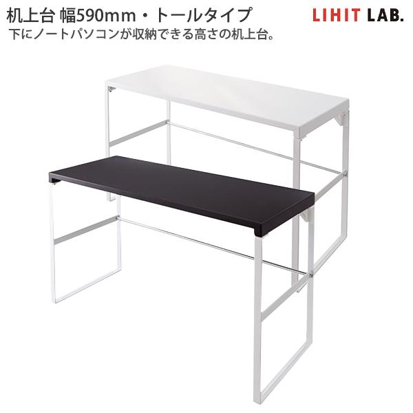 LIHIT LAB リヒトラブ 机上台 トールタイプ A-7336 -0 白 / -24 黒 幅59...