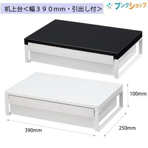 LIHIT LAB. リヒトラブ 机上台 幅390mm・引出し付 A7341 白・黒