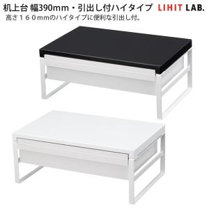 LIHIT LAB リヒトラブ 机上台 引出し付...の商品画像