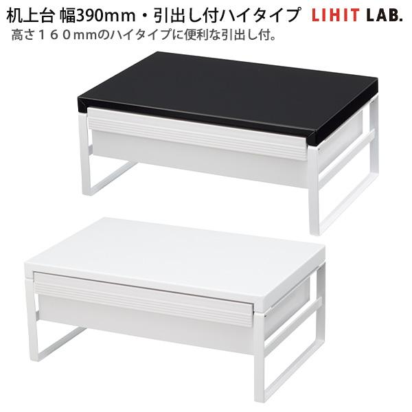 LIHIT LAB リヒトラブ 机上台 引出し付ハイタイプ A-7342  -0 白 / -24 黒...