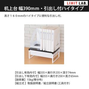 LIHIT LAB リヒトラブ 机上台 引出し...の詳細画像5