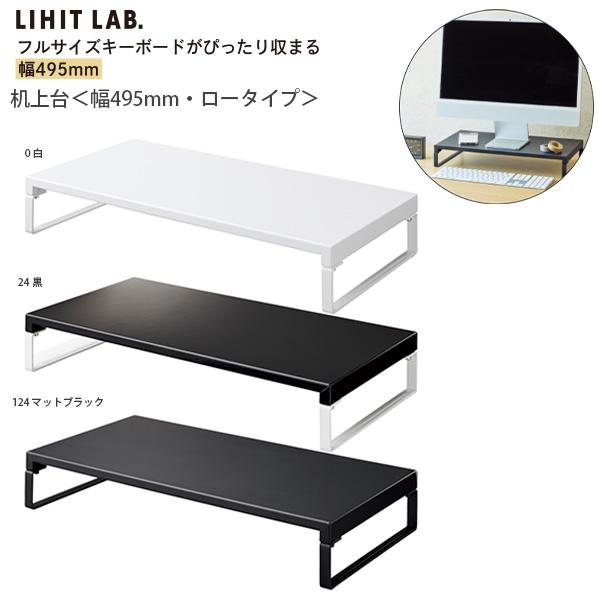 LIHIT LAB リヒトラブ 机上台 幅495×奥行き250×高さ80mm ロータイプ A-734...