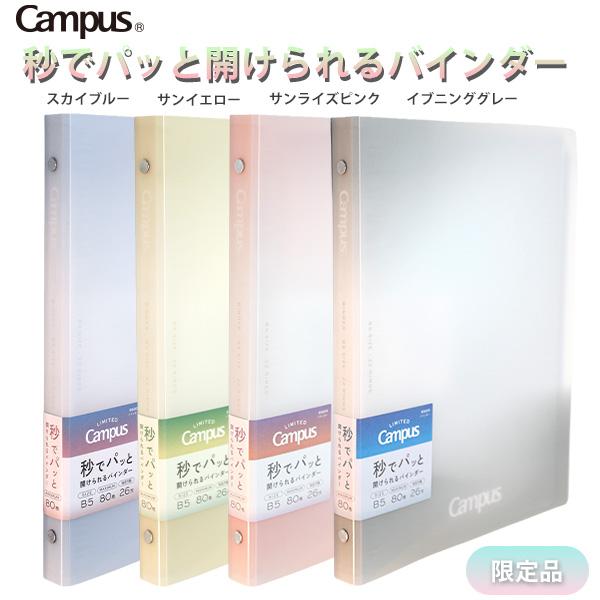 コクヨ 限定 秒でパッと開くキャンパスバインダー P＆R  ル-BP330-L1 -LB  スカイブ...