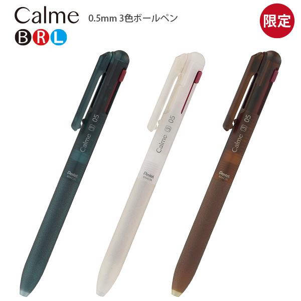ぺんてる カルム限定 3色油性ボールペン 0.5mm 細字 黒・赤・青 BXAC35 L3 シーブル...