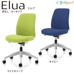 コクヨ カジュアルオフィスチェアー Elua エルア ロータイプ 肘なし C02-W101C ライトオリーブ /ネイビー ポリウレタンキャスター/ナイロンキャスター