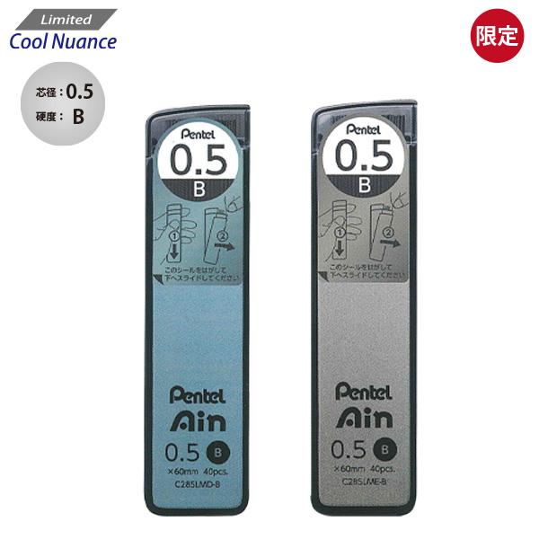限定 ぺんてる Ain アインシャープペン替芯 0.5 B C285LMD-B コバルトグリーン /...