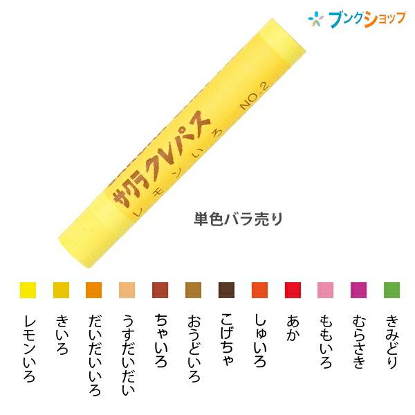 サクラクレパス太巻き 単色 【バラ売り1本】 レモン/きいろ/だいだい/うすだいだい/ちゃいろ/おう...