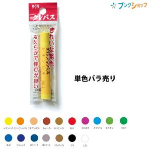 サクラクレパス太巻き パック入り 単色 【バラ売り1本】