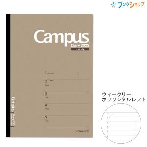 コクヨ キャンパスダイアリー 2023 ウィークリー ホリゾンタルレフト 茶 B5 2023年1月〜2023年12月 月曜始まり ニ-CWHS-B5