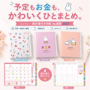 【送料無料】クツワ ミッフィー 家計簿付き手帳...の詳細画像1