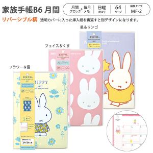 【送料無料】クツワ ミッフィー 家族手帳 リバーシブル柄 B6 2027年 DF004A フラワー＆雲 / DF004B フェイス＆くま / DF004C 星＆リンゴ 日曜始まり