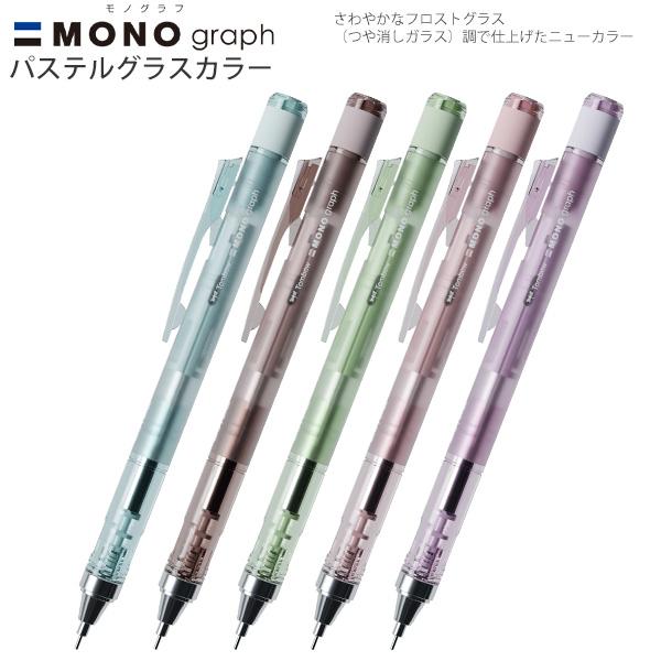 トンボ鉛筆 MONOgraph モノグラフ シャープペンシル 限定パステルグラスカラー DPA-14...