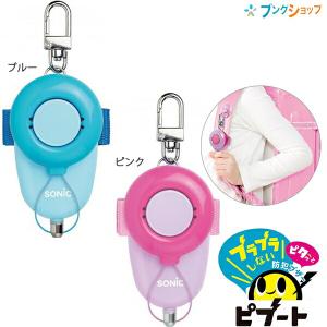 ソニック 防犯ブザー ピブート 生活防水タイプ 紛失防止ピン 単4乾電池型 ブルー GS-147-B/ピンクGS-147-P