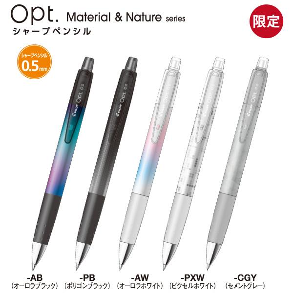 パイロット Opt オプト シャープペンシル Material＆Nature マテリアル ネイチャー...
