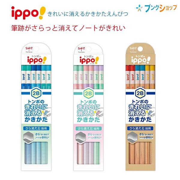 トンボ鉛筆 イッポ きれいに消えるかきかた鉛筆 2B 12本 KB-KSKN01-2B 六角軸 さら...