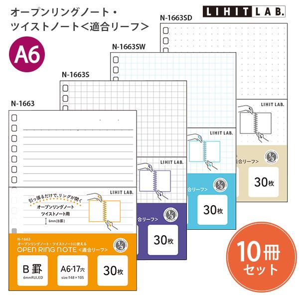 【10冊セット】リヒト オープンリングノート・ツイストノート 適合リーフ A6 17穴  N-166...