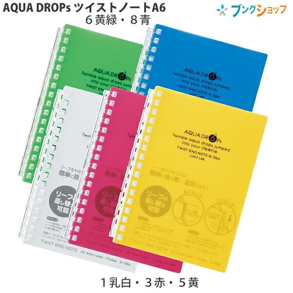 リヒトラブ アクアドロップス・ツイストリングノート 1/3インチピッチシリーズ A6サイズ N-16...