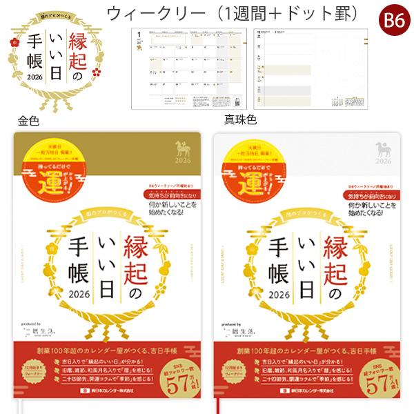 【送料無料】新日本カレンダー 縁起のいい日手帳 2026年版 スケジュール帳 ウィークリー 2025...