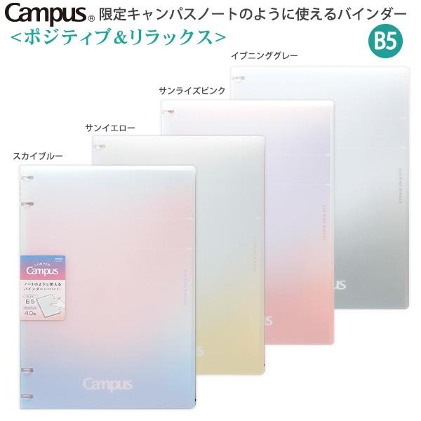 コクヨ キャンパス 限定 P&amp;R ノートのように使えるバインダー  ル-NP704-L3 -LB ス...