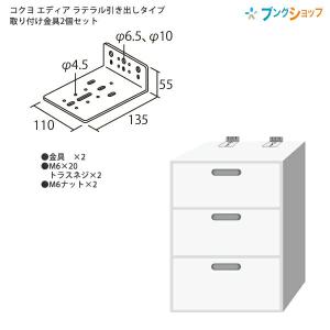 コクヨ システム収納 エディア ラテラル3段 壁固定金具 1台用 固定金具2個組 設置費用込み｜bungushop-y