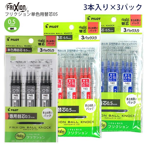 パイロット フリクション単色用替芯 0.5mm 極細  レフィル3本入り×3パック PLFBKRF9...
