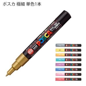 ポスカ 極細 【全21色】 筆記線幅0．7mm PC-1M ＜三菱鉛筆