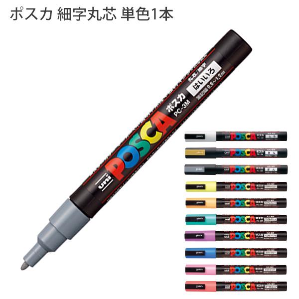 三菱鉛筆 POSCA ポスカ PC-3M 細字丸芯 水性マーカー 単色1本   重ね書きが出来る  ...