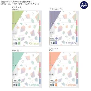 コクヨ A4 限定柄 キャンパス 2穴ルーズリーフバインダー ミネラルカラー ルーズリーフ10枚入り 最大収容枚数100枚 カラー見出しシート5枚付き｜ブングショップヤフー店