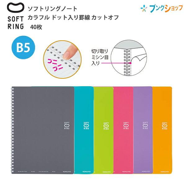 コクヨ ソフトリングノートドット カットオフ 40枚 B5 ス-SV301BT ダークグレーDM/ラ...