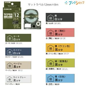 キングジム テプラPRO マットラベルテープ 12mm×8m SB12 カーキ/ネイビー/ベージュ/ライトグレー/黒/赤(薄紅)/黄(ウコン)/緑(若葉色)/青(空色)｜bungushop-y