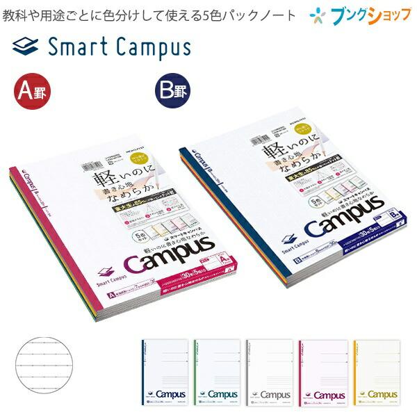 コクヨ キャンパスノート スマートキャンパス ドット入り罫線 5色パック セミB5 ドット入り A罫...