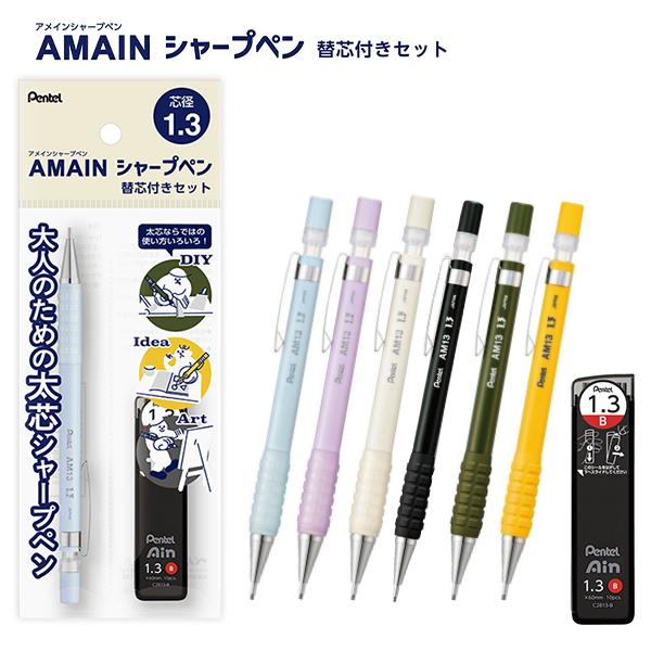 ぺんてる AMAIN アメイン シャープペンシル 1.3mm 替芯付き XAM13ST 軸色6色 太...