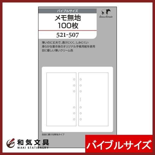 ノックス システム手帳 バイブルサイズ / リフィル メモ無地 100枚入 521-507