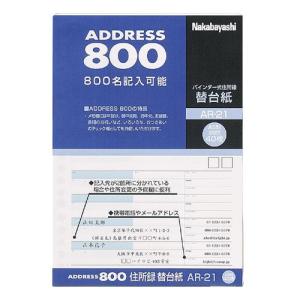 ナカバヤシ 住所録(バインダー式) アドレス800 替台紙(A-22用) AR-21｜bunguya
