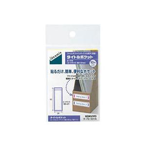 コクヨ タイトルポケット[ideamix]93×24mm10片入り｜bunguya