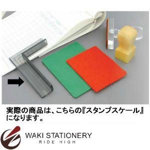 サンビー（SANBY） 印章の友 スタンプスケール TSK-16479 : 文房具の和